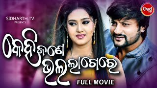 KEHI JANE BHALA LAGERE  Superhit Odia Film  କେହିଜଣେ ଭଲ ଲାଗେରେ  AnubhavBarsha  ODIA HD [upl. by Nievelt]