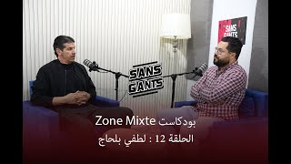 لطفي بلحاج ضيف الحلقة 12 من بودكاست Zone mixte [upl. by Bills]