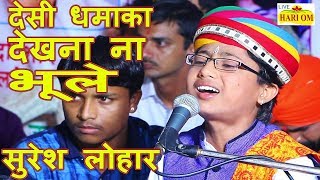 Suresh Lohar Marwadi Desi Bhajan Kalakar  Rajasthani Song  सुरेश लोहार भजन 2018  मारवाड़ी भजन [upl. by Eleinad]