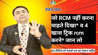 😃जो RCM नहीं करना चाहते दिखा दो व 4 RCM करने का खाश ट्रिक  जान लो  mahaveer saran sr  rcm [upl. by Efinnej]