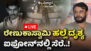 LIVE  Darshan in Jail  Renuka Swamy Case  Leaked Video Recording  Pavitra Gowda  Vistara News [upl. by Lothario124]