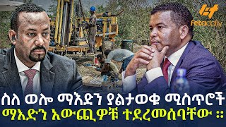 Ethiopia  ስለ ወሎ ማእድን ያልታወቁ ሚስጥሮች ማእድን አውጪዎቹ ተደረመሰባቸው [upl. by Audrey]