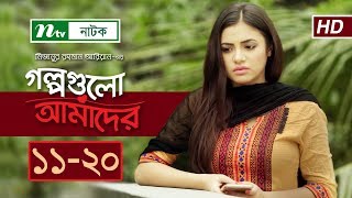 NTV Romantic Drama  Golpogulo Amader  EP 11  20  Apurba  Tasnuva Tisha  Nadia Mim [upl. by Neelrad99]