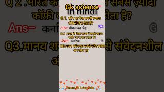 Gk science question answer in hindi gk generalknowledge genral upsc short [upl. by Eenram]