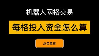 「网格交易系列视频」如何计算网格交易每个格子投入的资金，等差等比不同模式下，资金占比和利用率如何计算？网格交易利润率公式？网格交易参数设置详细讲解？网格交易等差等比的区别，选等差还是等比  第13期 [upl. by Schnabel]