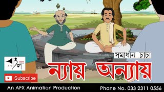 Nyaya Onnyaya  বাংলা কার্টুন Thakurmar Jhuli jemon  AFX Animation [upl. by Shaughnessy]