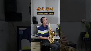 갈색 추억 한혜진 Alto Saxophone 알토 색소폰 Cover status [upl. by Anilat]