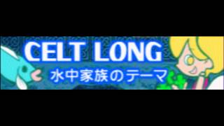 CELT 「水中家族のテーマ ＬＯＮＧ」 [upl. by Essie]