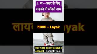 L letter baby boy names Hindu  ल से लड़कों के नाम boyname naam boyNaam babyboynames [upl. by Suilenrac209]