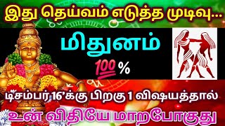 இது தெய்வம் எடுத்த முடிவு மிதுனம் டிசம்பர் 16க்கு பிறகு 1 விஷயத்தால் உன் விதியே மாறப்போகுது [upl. by Eppilihp]