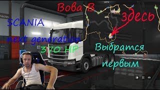 SCANIA next generation 370 HP Выбратся первым №213 [upl. by Mellisa]