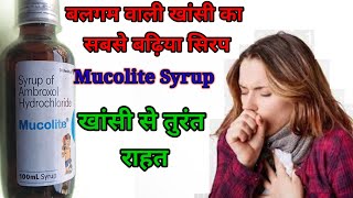 कैसी भी खांसी हो तुरंत करें इलाज Mucolite Syrup Ambroxol Syrup Khansi Ka Syrup Mucolite [upl. by Liemaj624]