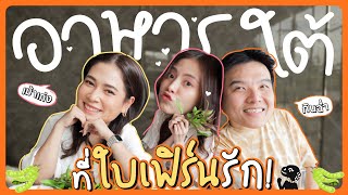 ใบเฟิร์นทาสรักอาหารใต้รายงานตัวค่ะ  FERNZONE EP55 ENG CC [upl. by Eetak80]