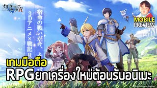 Hortensia Saga R เกมมือถือ TurnBased ยกเครื่องใหม่ต้อนรับอนิเมะ Hortensia Saga [upl. by Lap647]