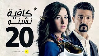 مسلسل كافيه تشينو  الحلقة العشرون  بطولة خالد النبوى و دنيا سمير غانم  Cafe Chino Episode 20 [upl. by Stock]