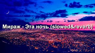 Мираж  Эта ночь slowedampreverb [upl. by Vidda38]