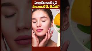 సెలబ్రిటీల లాంటి స్కిన్ పొందాలంటే ఏం చేయాలి skincaretips helathtips shorts ananthatvhealth [upl. by Yelnikcm857]