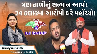 Analysis with Devanshi। અરવલ્લી સાબરકાંઠાના BZ ગ્રુપ પર CIDની રેડ। સરકારે આમુખ વાંચ્યું [upl. by Etnaihc]