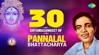 30 Shyama Sangeet Of Pannalal Bhattacharya  পান্নালাল ভট্টাচার্যের সেরা ৩০টি শ্যামাসংগীত [upl. by Gaelan236]