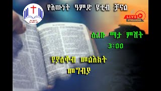 የያዕቆብ መልዕክት መግቢያ ” 2 ” በቀጥታ ስርጭት በእውነት ዓምድ ቻናል [upl. by Eitsym377]