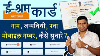 e shram card Correction Online  How to change name DOB Mobile NO Address in E shram card [upl. by Ahsaekal]