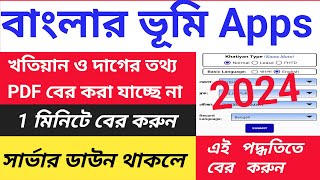 Banglarbhumi App Server Problem  বাংলার ভূমি Apps সার্ভার প্রবলেম থাকলে খতিয়ান তথ্য এই ভাবে করুন [upl. by Rimma]