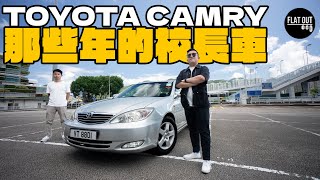 校長御用車！Toyota Camry XV30點解深受校長歡迎？肥To自爆中學老尷事！  Flat Out Review FlatOut試車 地板油 [upl. by Drannel]