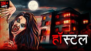 श्रापित हॉस्टल  Haunted Hostel  Hindi Horror Story  Bhoot Ki Kahani  Spine Chilling Stories [upl. by Ethelda]