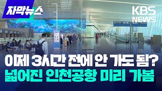 더 크고 넓어진 인천국제공항 기자가 미리 가보니  KBS 20241021 [upl. by Sonnnie]