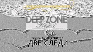 Deep Zone Project  Две следи club mix  original by Shturcite quotDve slediquot [upl. by Assirram]