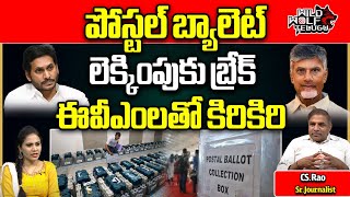 AP Postal Ballot Votes Break  AP Elections 2024 Counting Day  CS Rao  YS Jagan  Wild Wolf [upl. by Piselli]