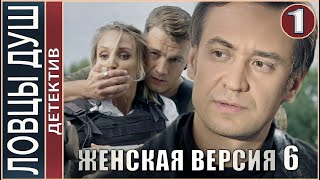 Женская версия 6 Ловцы душ 2020 1 серия Детектив сериал премьера [upl. by Nesto]