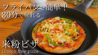 【米粉ピザの作り方】オーブン不要！30分でできる！もちもち♡ピザHow to make glutenfree pizza [upl. by Yslehc452]