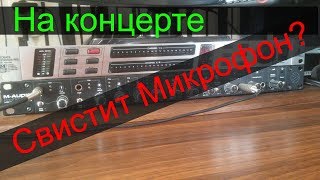 Свистит микрофон Выход есть Подавитель обратной связи Behringer FBQ2496 [upl. by Sivrup]