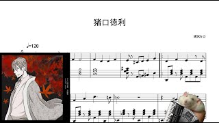 さらい屋 五葉  猪口徳利  MOKA☆ Accordion Sheet Music [upl. by Attalie]