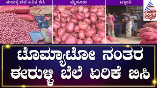 ರಾಜ್ಯದಲ್ಲಿ ನೂರರ ಗಡಿದಾಟಿದ ಈರುಳ್ಳಿ ಬೆಲೆ  Onion Price Increase  Kannada News  Suvarna News [upl. by Adnauq908]