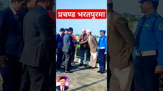 Former Prime minister Pushpa kamal dahal Prachanda in Bharatpur Chitwan shibuchhetri prachanda [upl. by Nnaeiram]