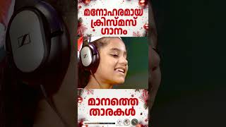 Maanathe  അതിമനോഹരമായ ക്രിസ്മസ് ഗാനം  JinoKunnumpurathu shorts christmas [upl. by Remark]