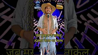 Jab Muskuralu Ta Hamar Petawa Bhar Jala I Indian Idol Comedy Performance lindianidol14 comedy [upl. by Trepur]