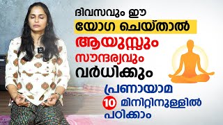 ആയുസ്സും സൗന്ദര്യവും വർധിക്കും ദിവസവും ഈ യോഗ ചെയ്താൽ  Breathing Exercise  pranayama Malayalam [upl. by Mullane]