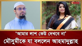 মৌসুমীর লা শ দেখা নিয়ে যা বললেন শায়খ আহমাদুল্লাহ  Moushumi  Sheikh Ahmadullah [upl. by Jordison]