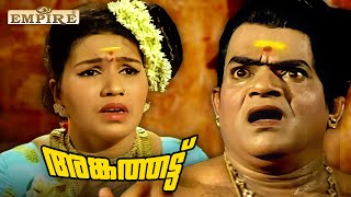 സ്വത്തിന് വേണ്ടി സ്വന്തം ചേട്ടനെ അനുജൻ കൊന്നു  Angathattu Movie Scene Kaviyoor Ponnamma Sankaradi [upl. by Giles]