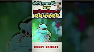 Dhoni aur Yuvraj Singh like follow subscribe comment match [upl. by Burnley]