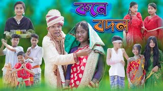 কনে বদল  Kone Bodol  Bangla Funny Video  Sofik amp Tuhina  Comedy Natok  Palli Gram TV [upl. by Anilrahc]