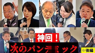 【第5回WCH超党派議連】※続編 「生物◯器拡散」「新たな逮捕権」厚労省の返答にブチギレ！深田萌絵 鈴木宗男 吉野敏明 我那覇真子 南出賢一 山岡鉄秀 松木謙公 2024314 [upl. by Von]