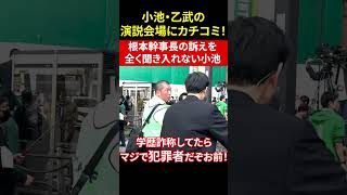 小池乙武の演説会場にカチコミ 小池の学歴詐称疑惑を徹底追及！ [upl. by Johnny]