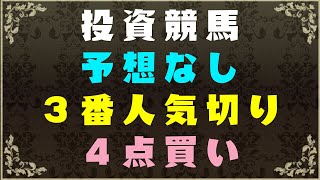 【競馬】投資競馬３番人気切り４点買い [upl. by Giffy164]