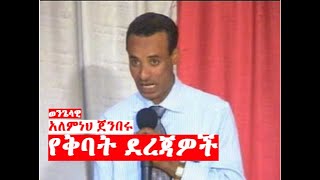 የቅባት ደረጃዎች  Wengelawi Alemneh Jenberu  Leveling of Anointing [upl. by Lolly]