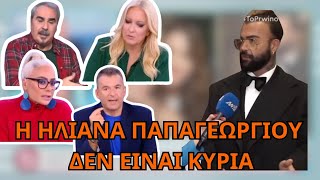 Ο ΚΟΝΔΥΛΑΤΟΣ προσβάλει την Ηλιάνα Παπαγεωργίου και το Πάνελ ΛΙΑΓΚΑ ΞΕΦΕΥΓΕΙ [upl. by Ashti]