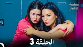 مسلسل الحلم الحلقة 3 Arabic Dubbed [upl. by Albion821]